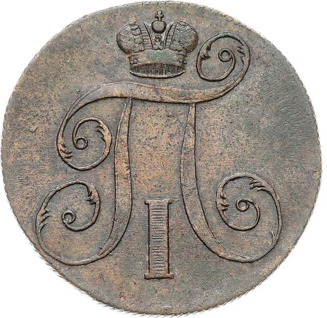 2 копейки 1800 года