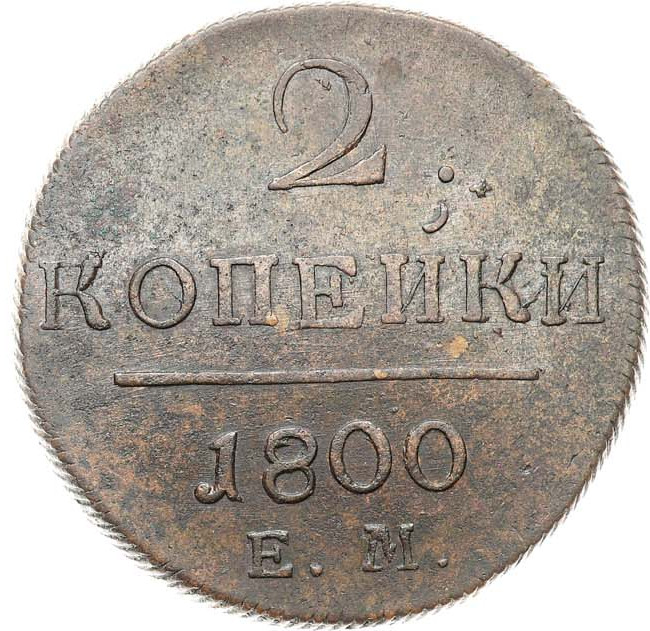 2 копейки 1800 года