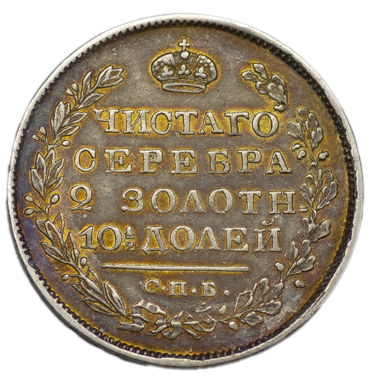 1 рубль 1820 года