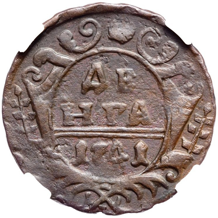 Денга 1741 года