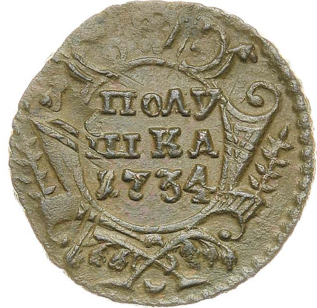 Полушка 1734 года