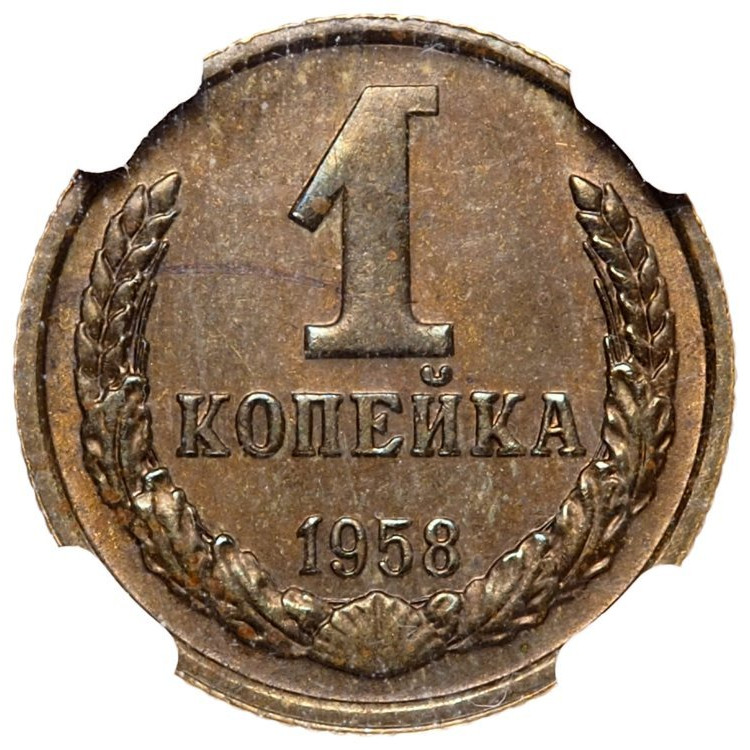 1 копейка 1958 года