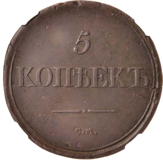 5 копеек 1836 года