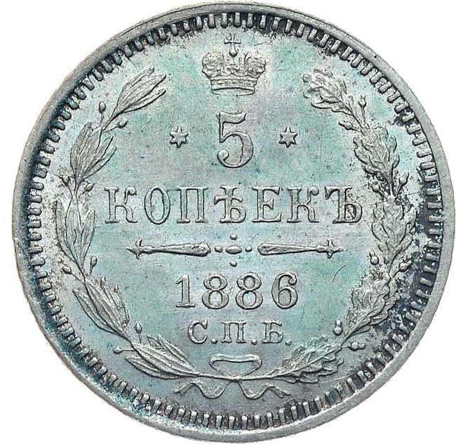 5 копеек 1886 года СПБ АГ