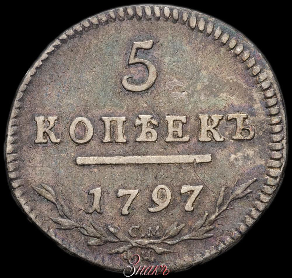 5 копеек 1797 года