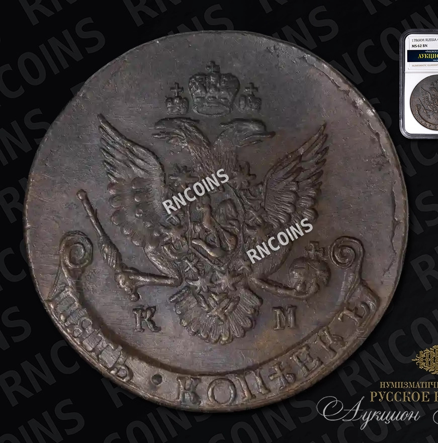5 копеек 1786 года