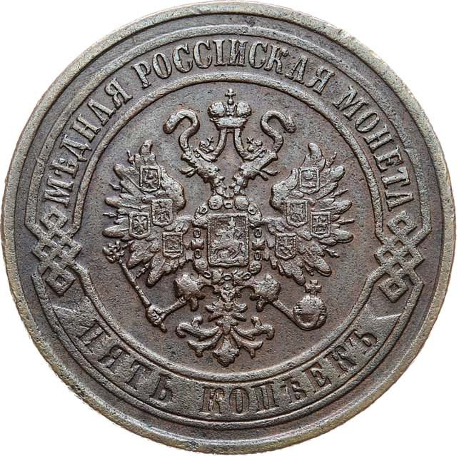 5 копеек 1870 года