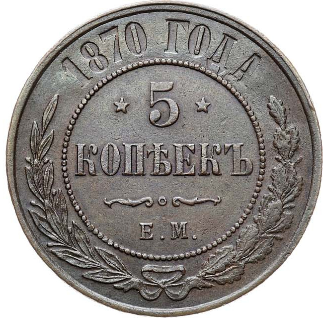 5 копеек 1870 года