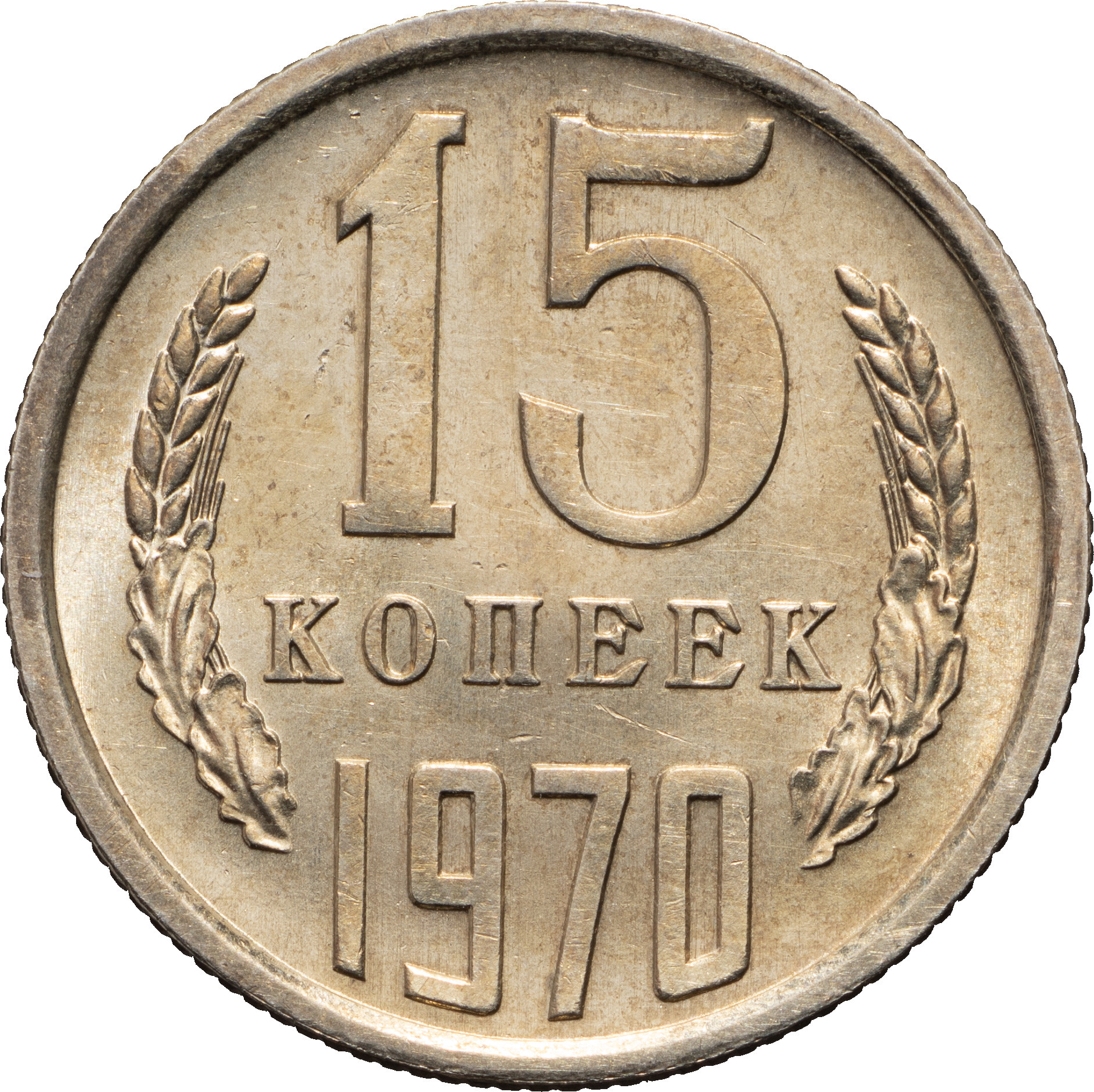 15 копеек 1970 года