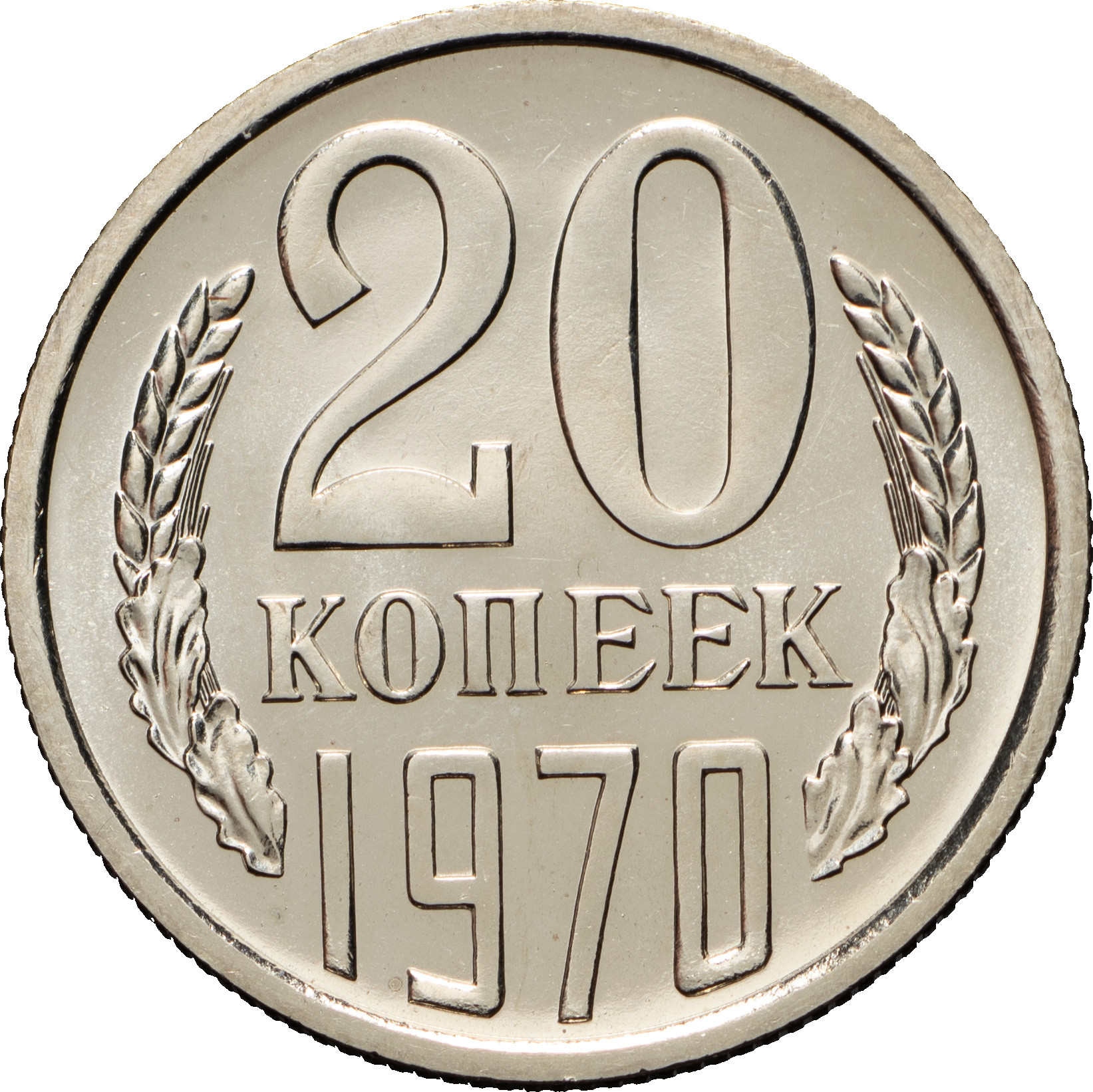 20 копеек 1970 года