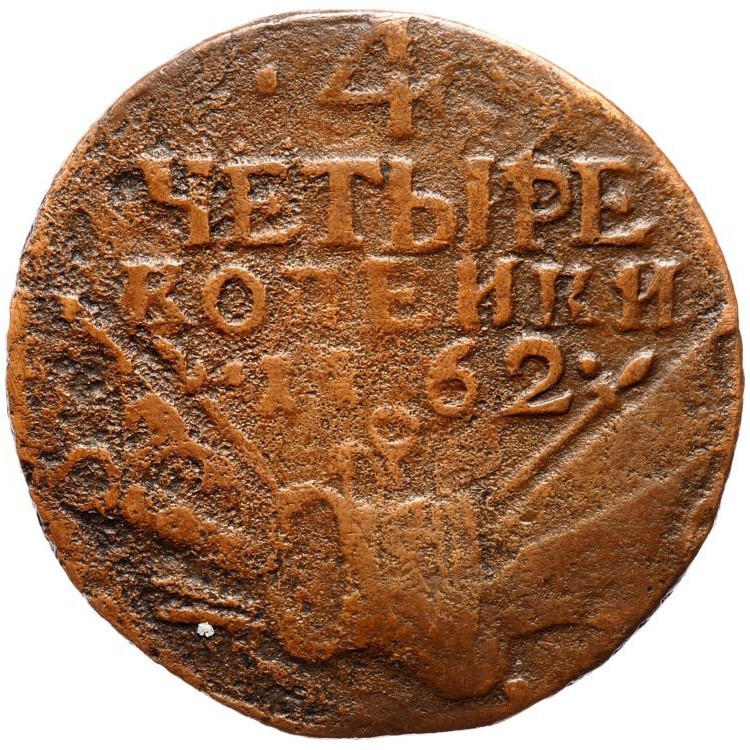4 копейки 1762 года