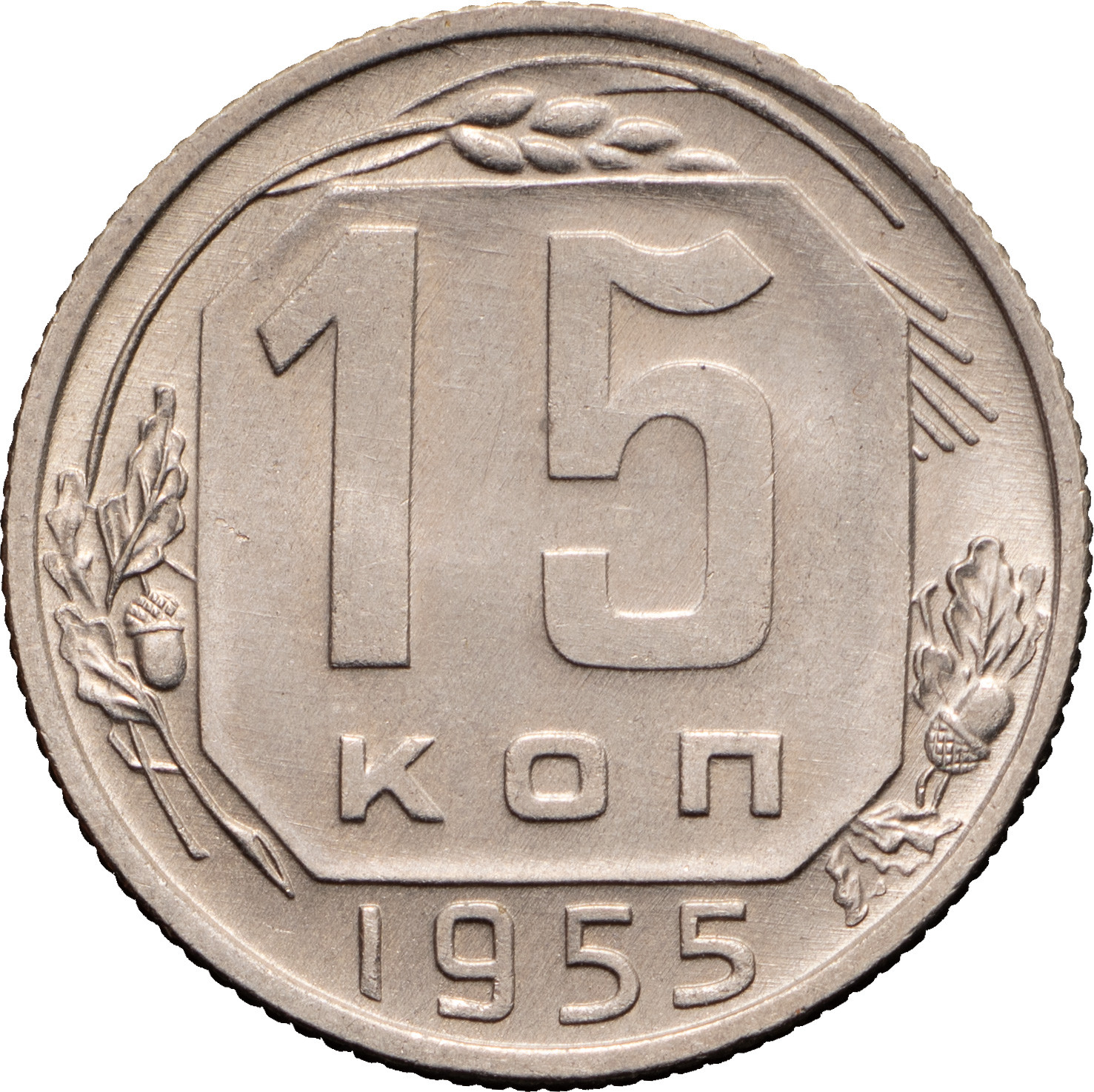 15 копеек 1955 года
