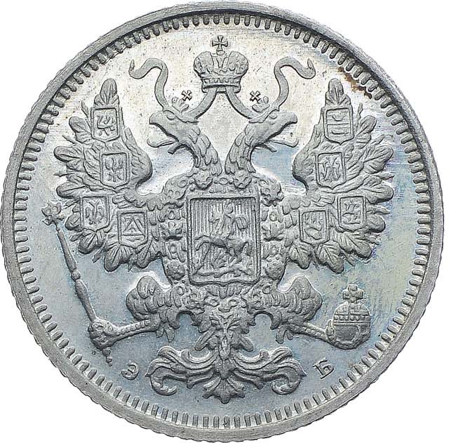 15 копеек 1899 года