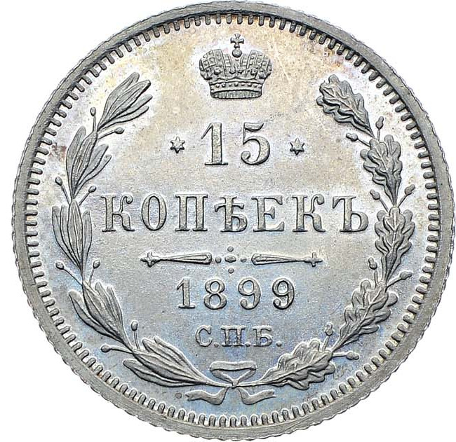 15 копеек 1899 года
