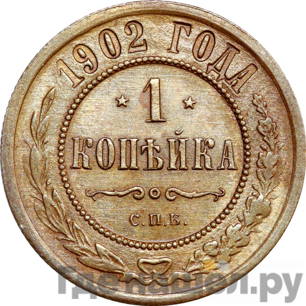 1 копейка 1902 года СПБ