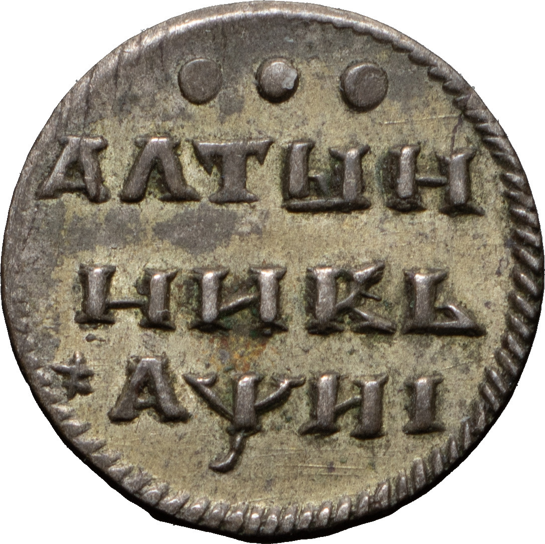 Алтынник 1718 года
