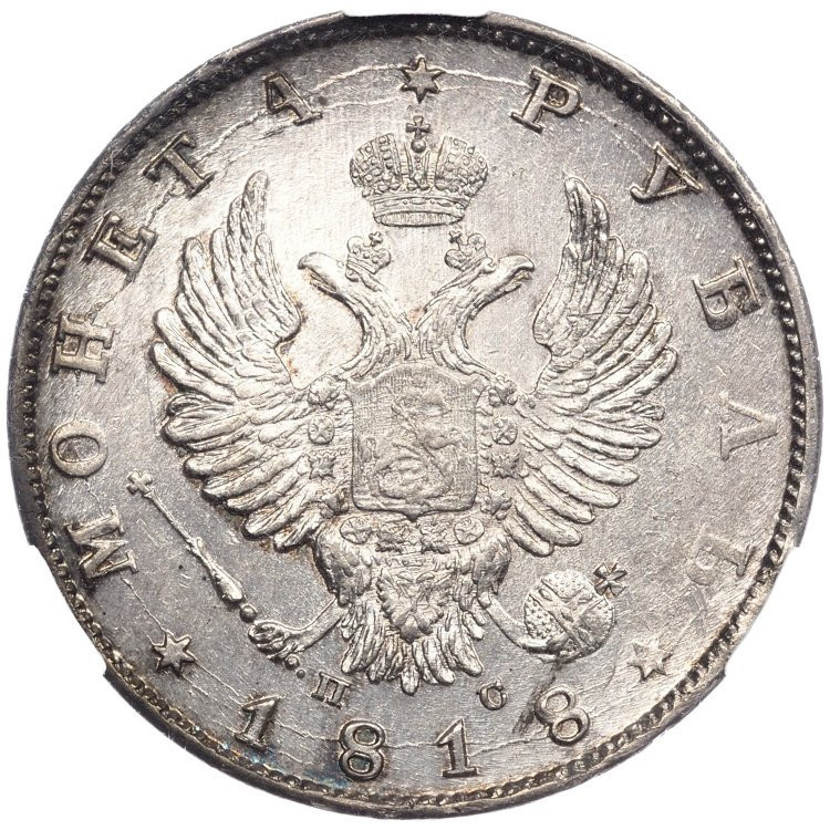 1 рубль 1818 года