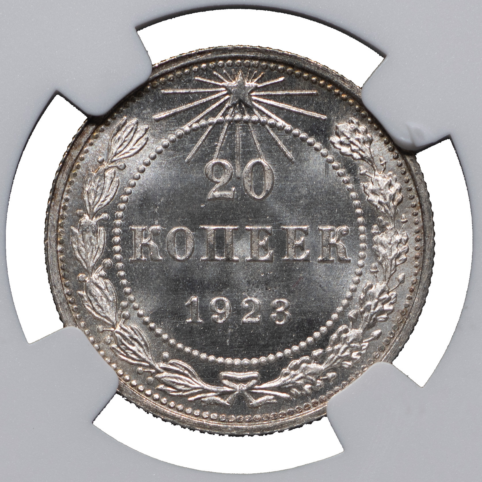 20 копеек 1923 года