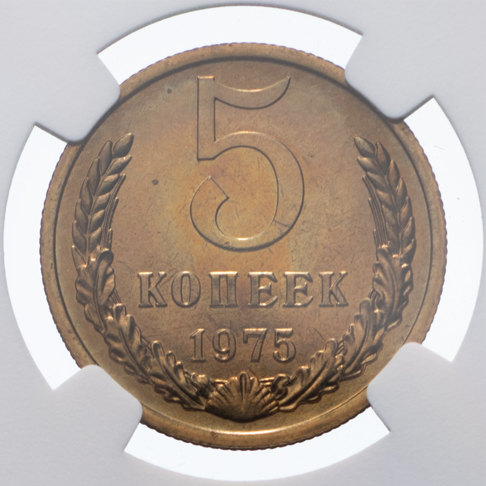 5 копеек 1975 года