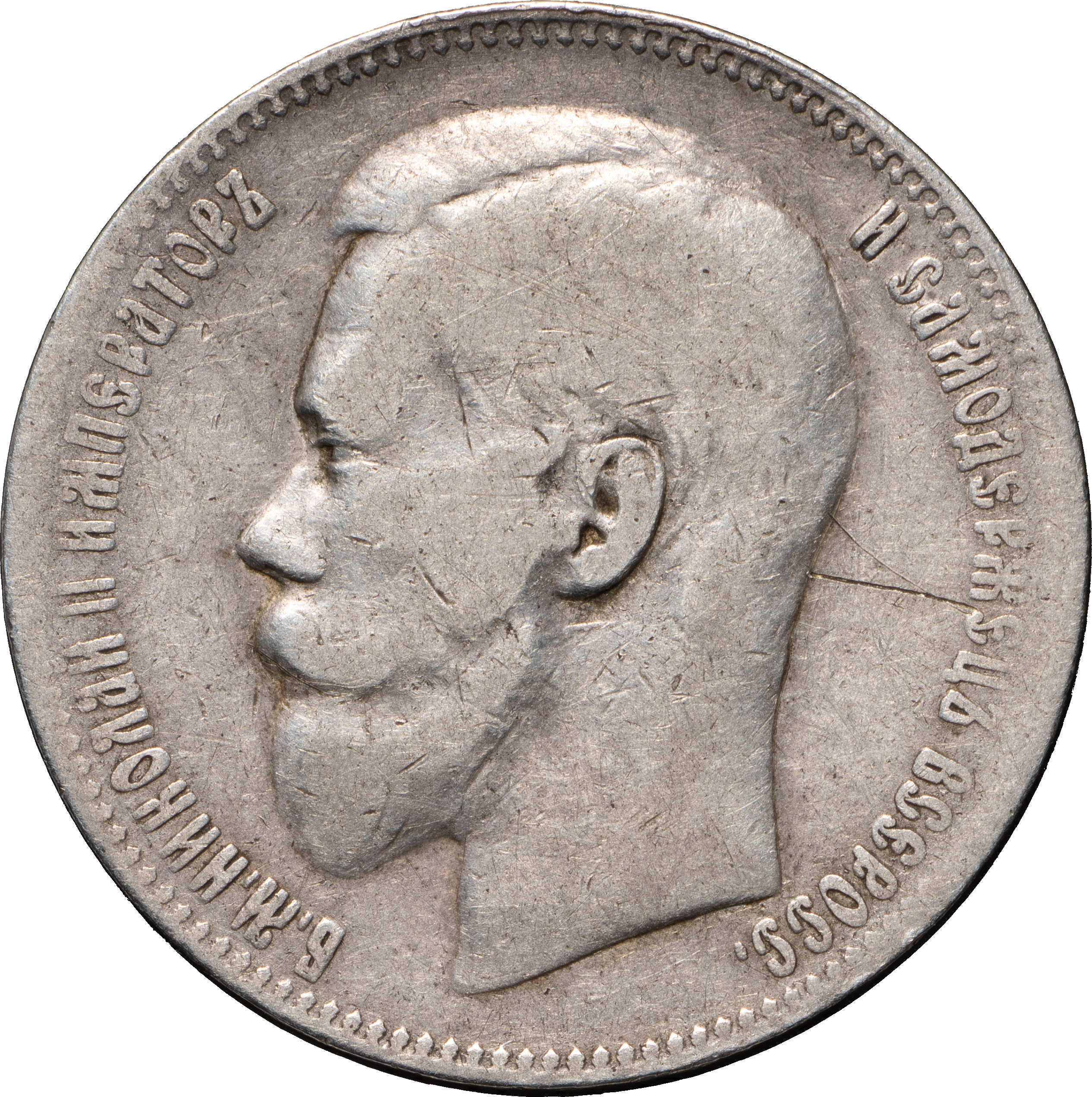 1 рубль 1897 года