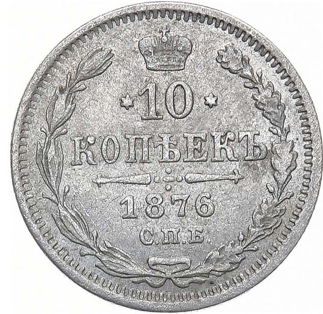 10 копеек 1876 года СПБ НI