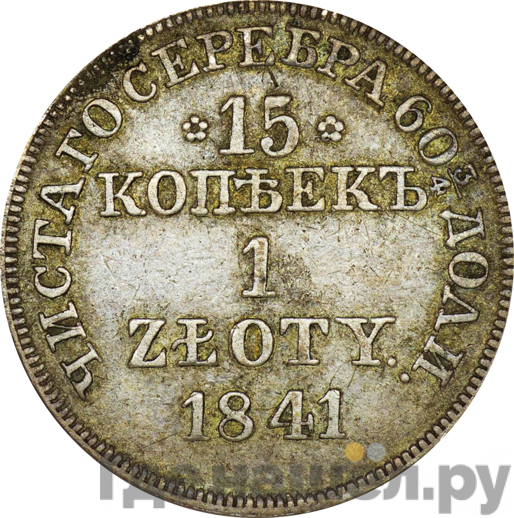 15 копеек - 1 злотый 1841 года