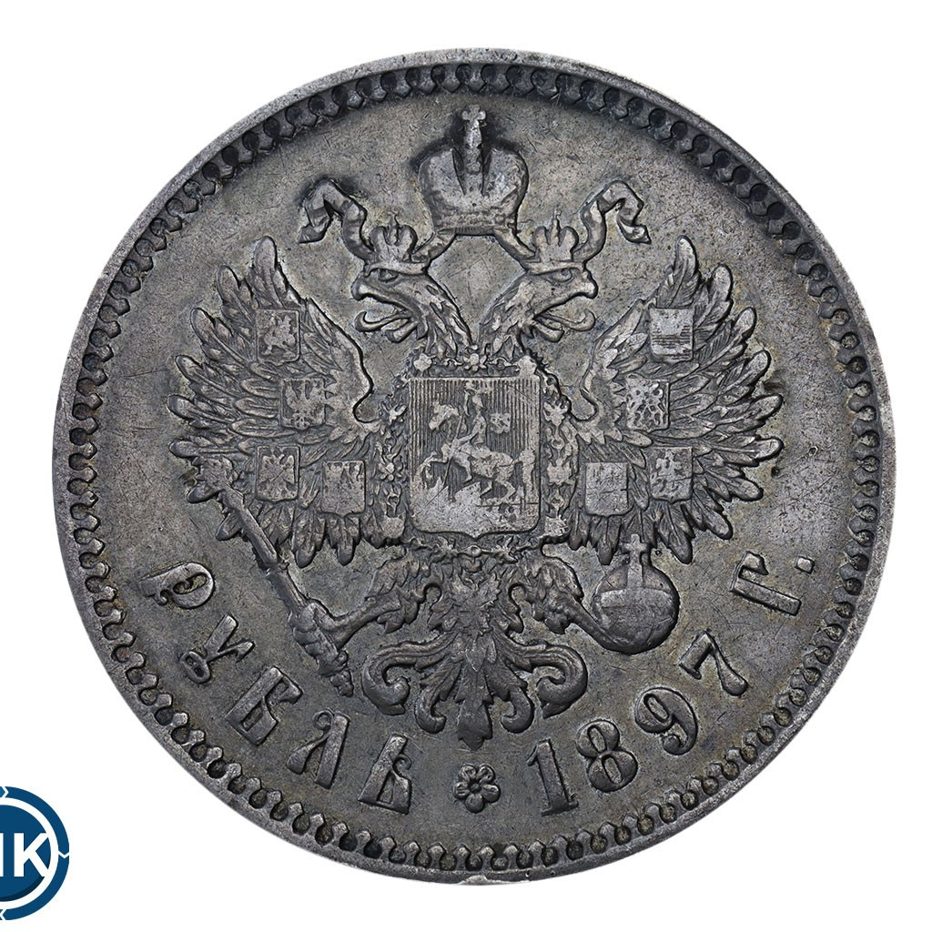1 рубль 1897 года