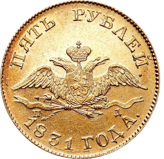 5 рублей 1831 года СПБ ПД