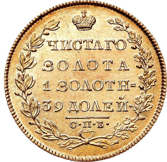 5 рублей 1831 года СПБ ПД