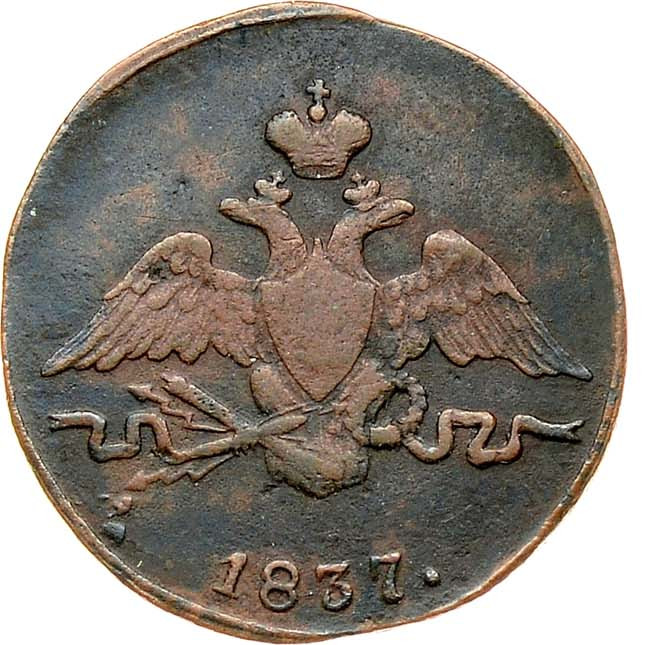 1 копейка 1837 года