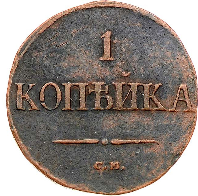1 копейка 1837 года