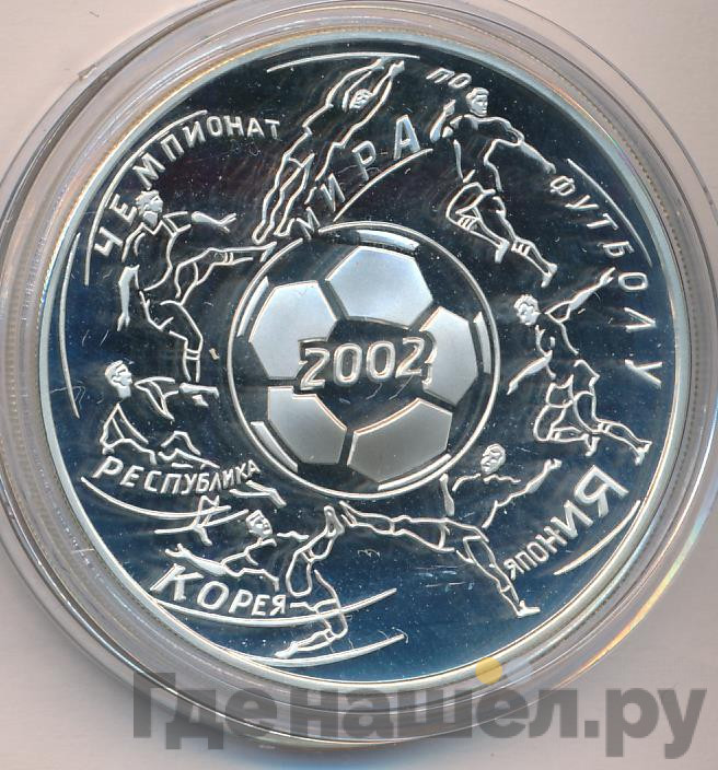 3 рубля 2002 года ММД чемпионат мира по футболу Корея - Япония