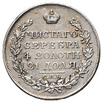 1 рубль 1822 года