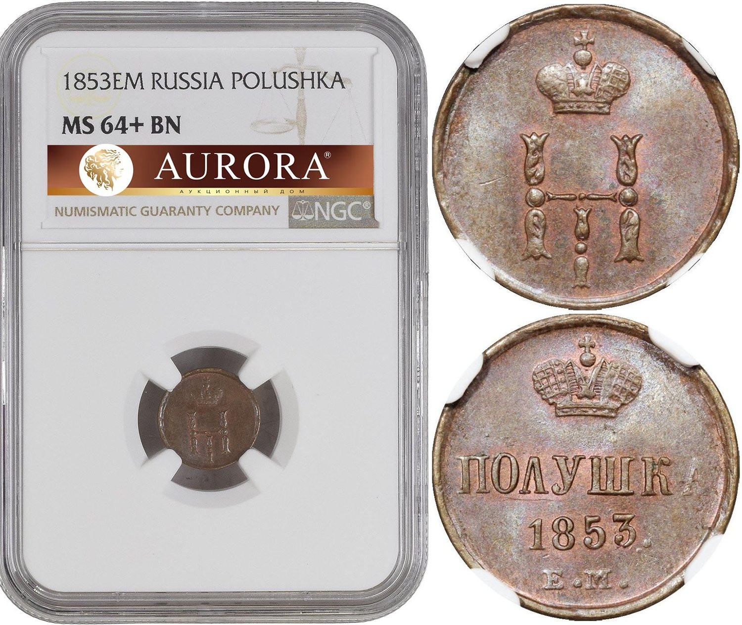 Полушка 1853 года