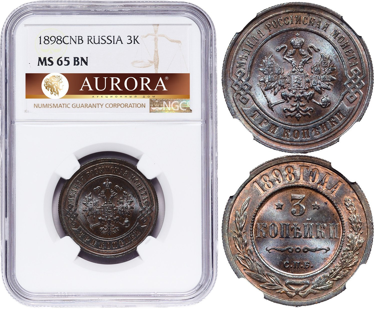 3 копейки 1898 года