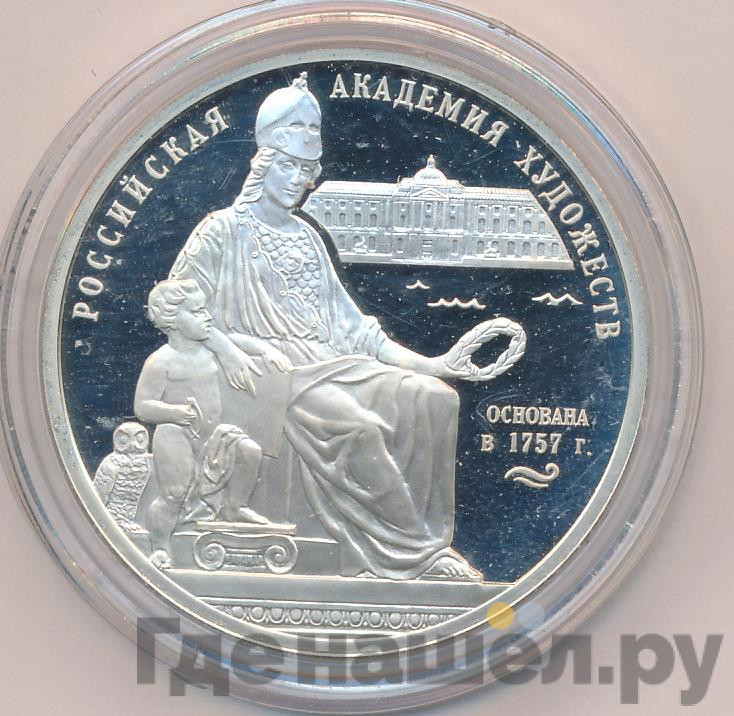 3 рубля 2007 года СПМД Российская Академия художеств 1757