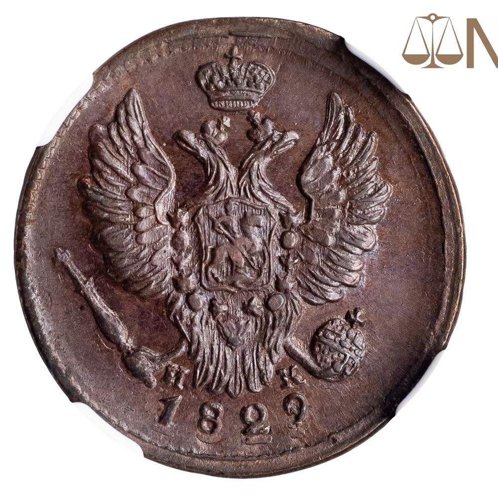 1 копейка 1829 года