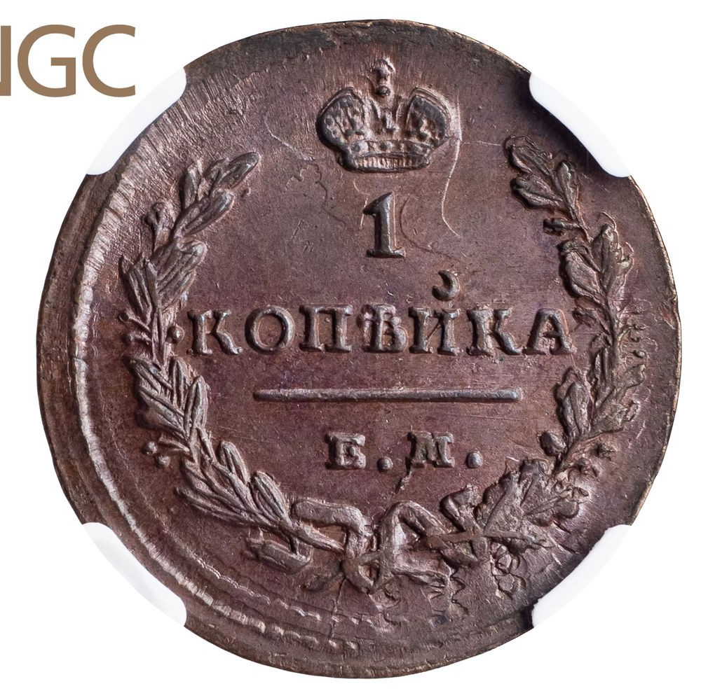 1 копейка 1829 года