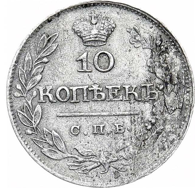 10 копеек 1820 года
