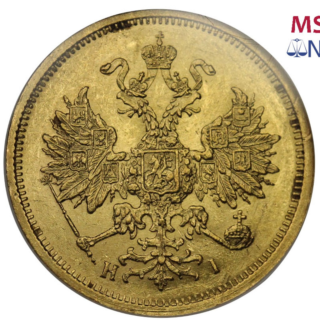 5 рублей 1877 года