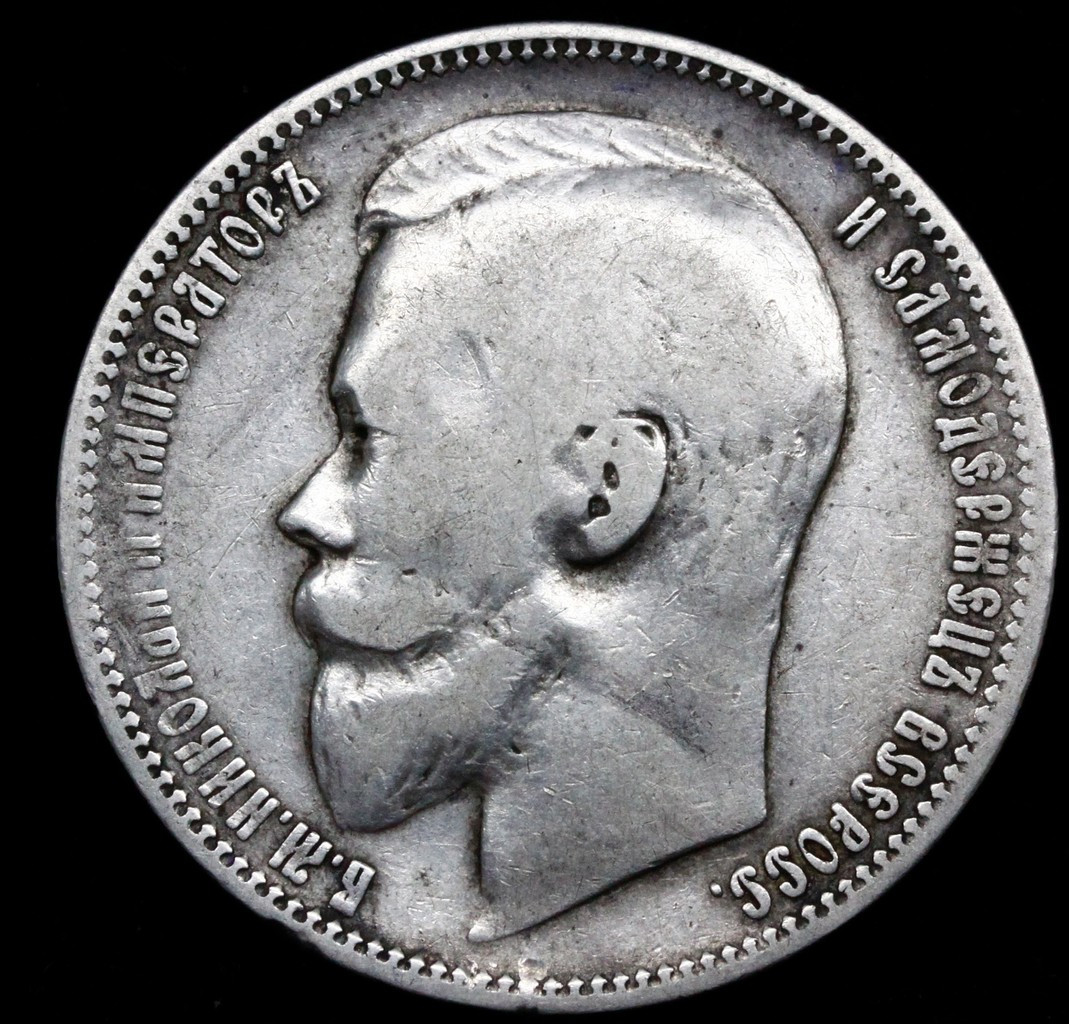 1 рубль 1899 года