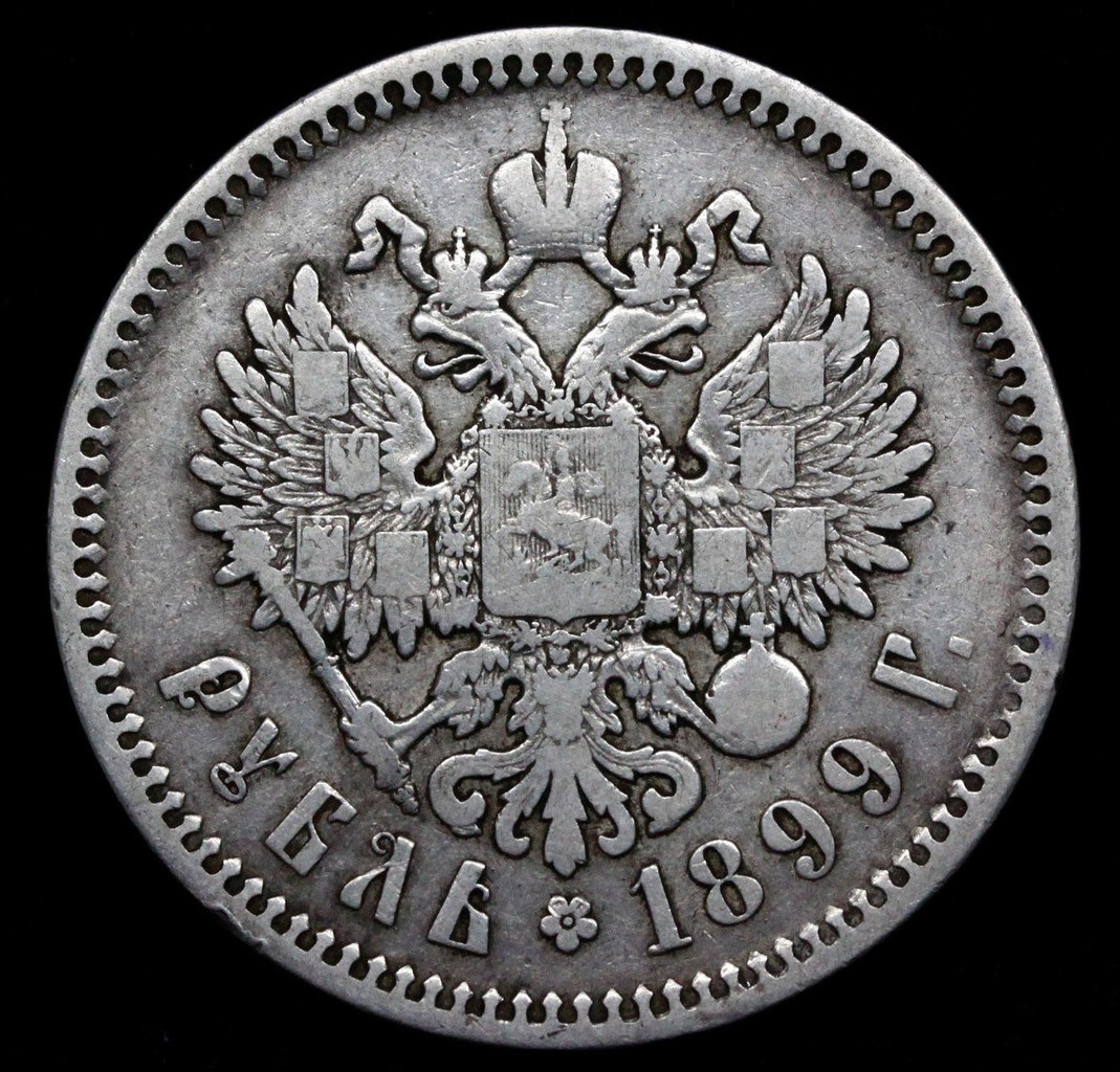 1 рубль 1899 года