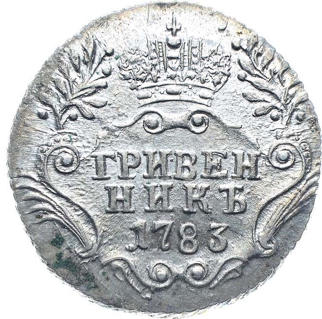 Гривенник 1783 года