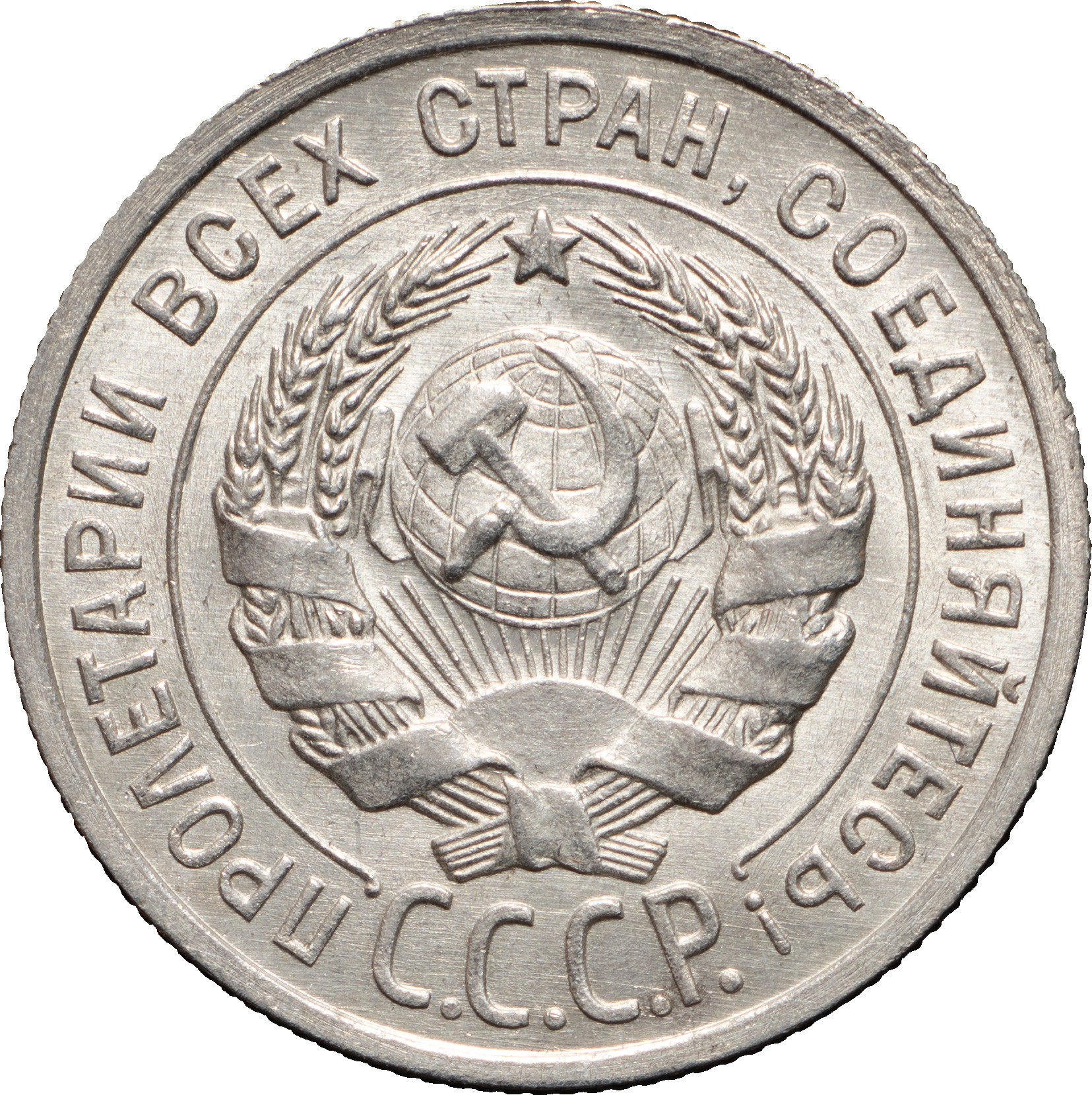 20 копеек 1925 года