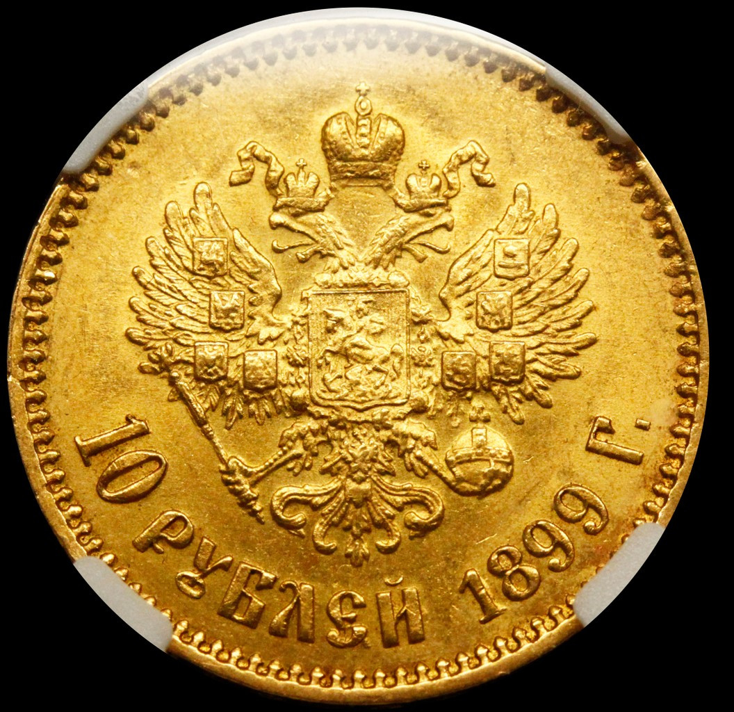 10 рублей 1899 года