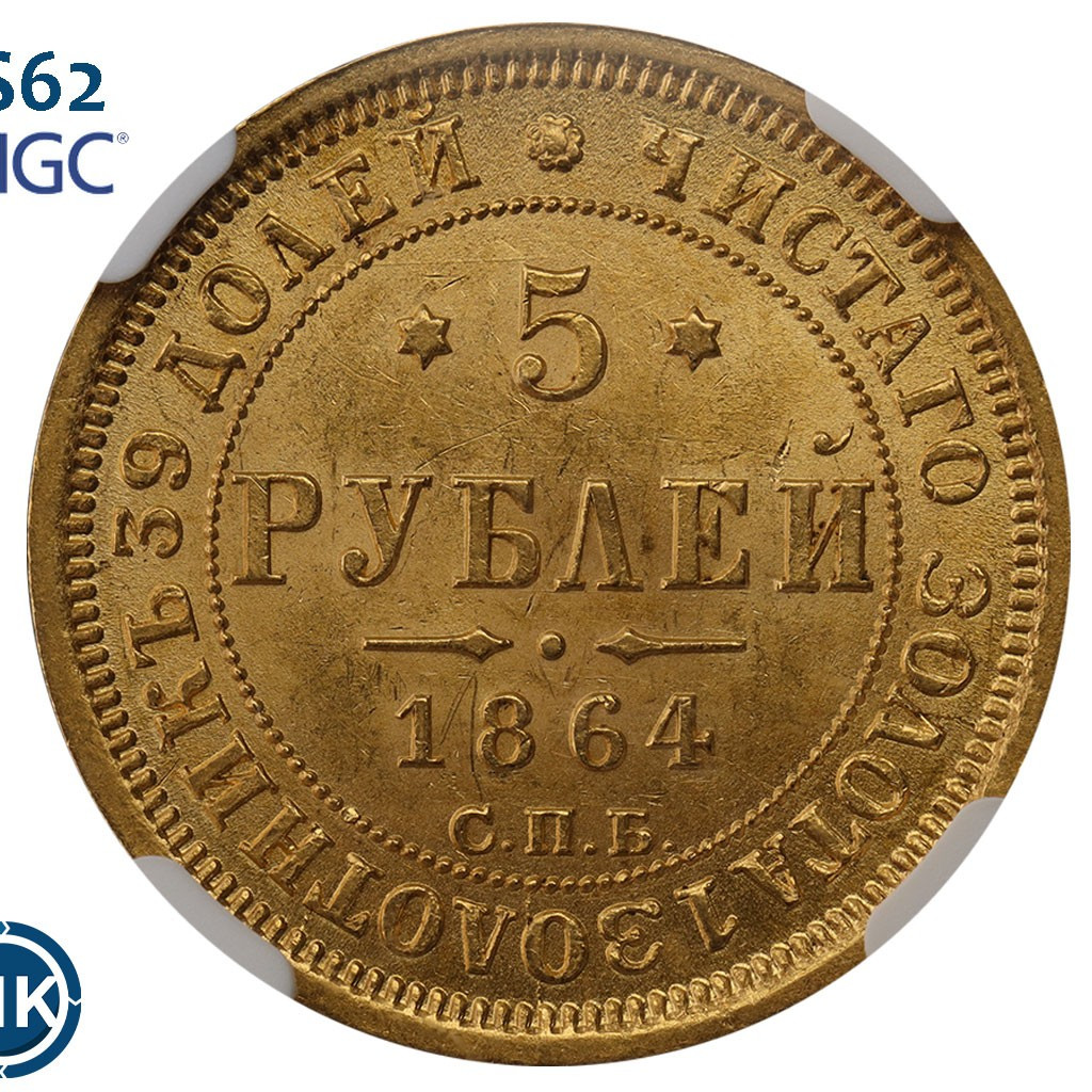 5 рублей 1864 года СПБ АС