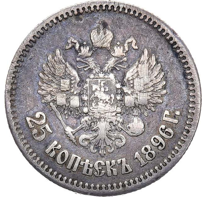 25 копеек 1896 года