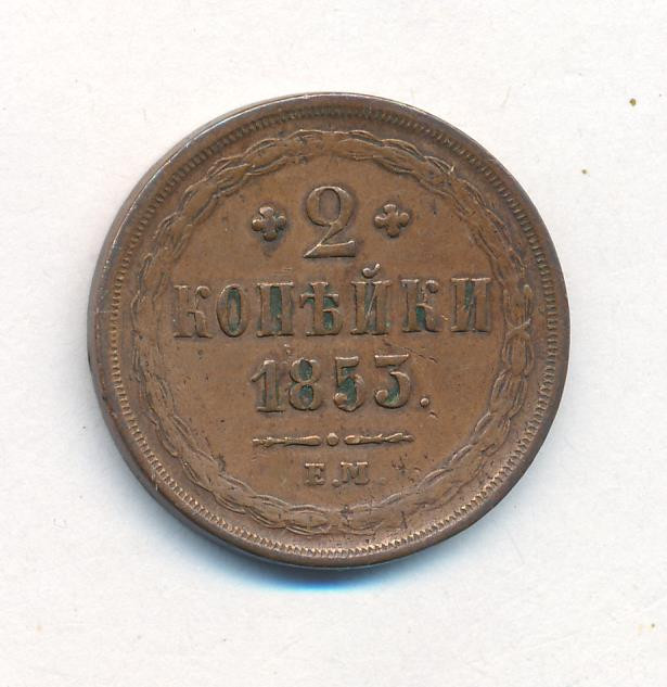 2 копейки 1853 года