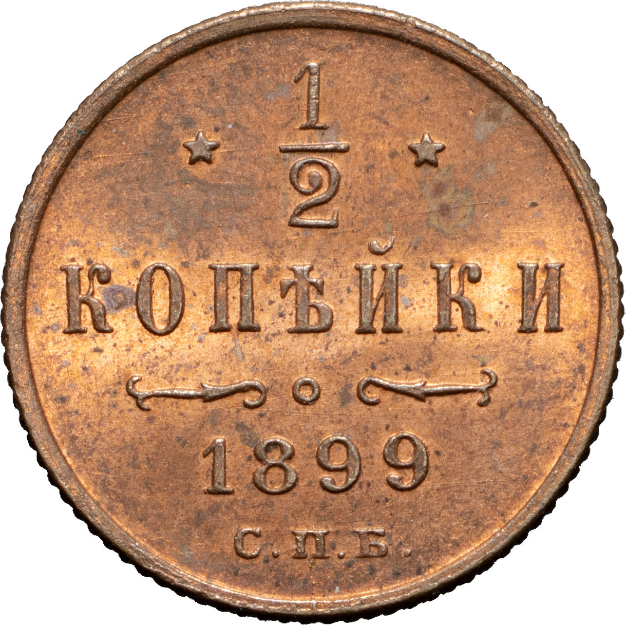 1/2 копейки 1899 года