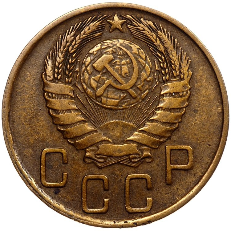 5 копеек 1945 года